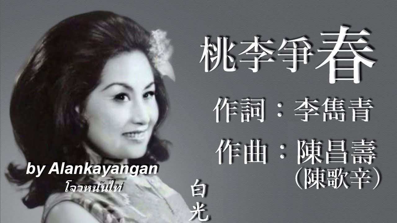 桃李爭春：白光唱（歌詞版）好歌聽出好心情。