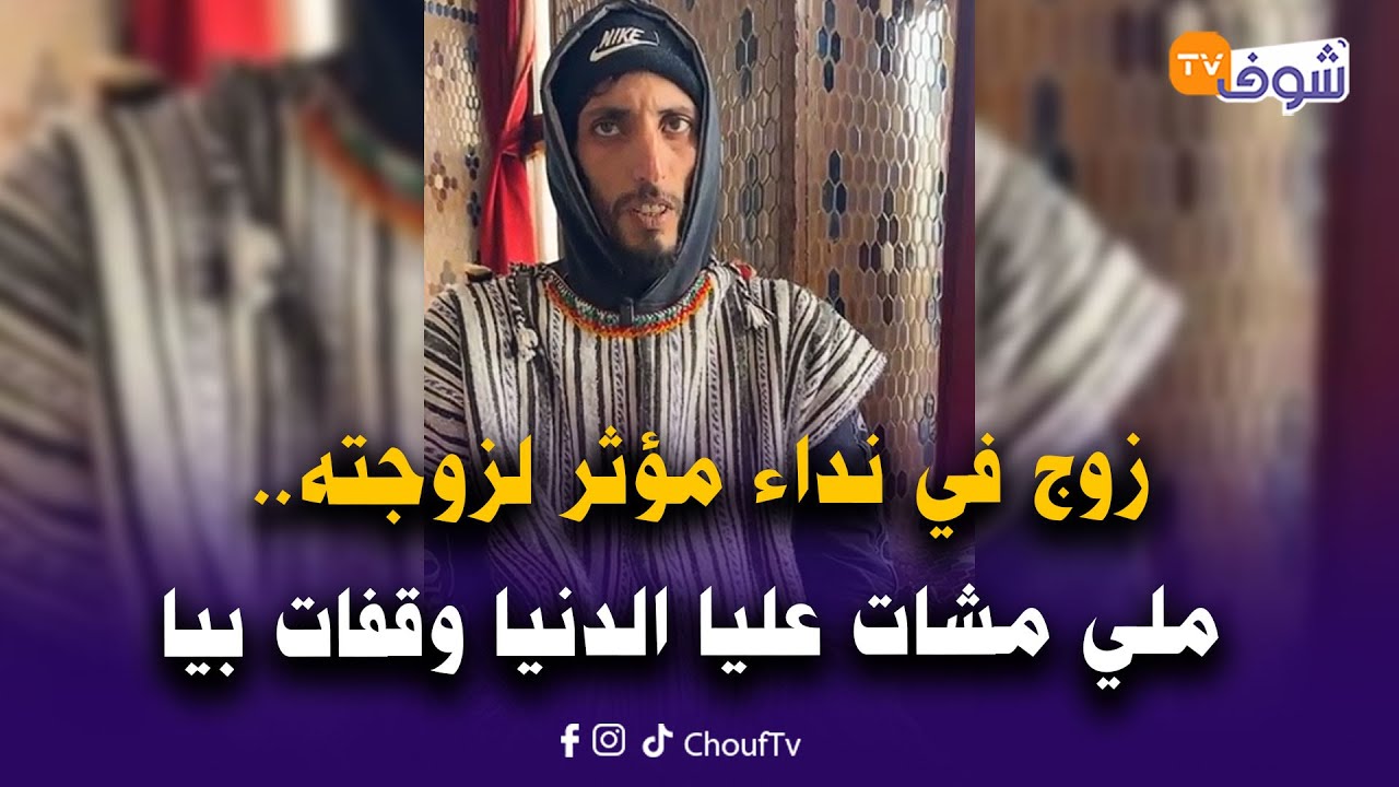 مباشرة من تطوان: زوج في نداء مؤثر لزوجته.. ملي مشات عليا الدنيا وقفات بيا وكنطلب منها الاعتذار