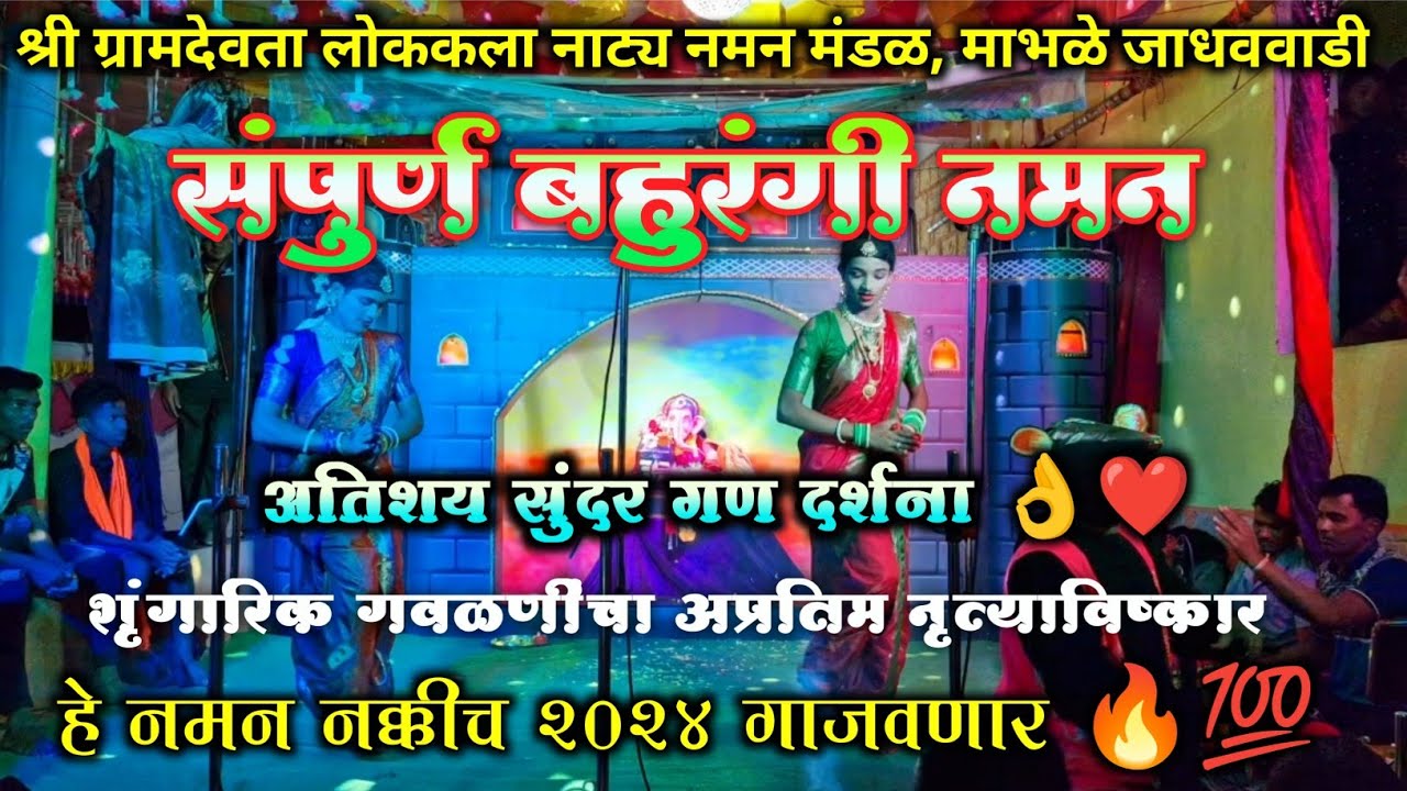 संपुर्ण बहुरंगी नमन 2024 | माभळे नमन जाधववाडी | गायक शुभम माटल | #गण #गौळण | पारंपारिक कोकणचे खेळे |