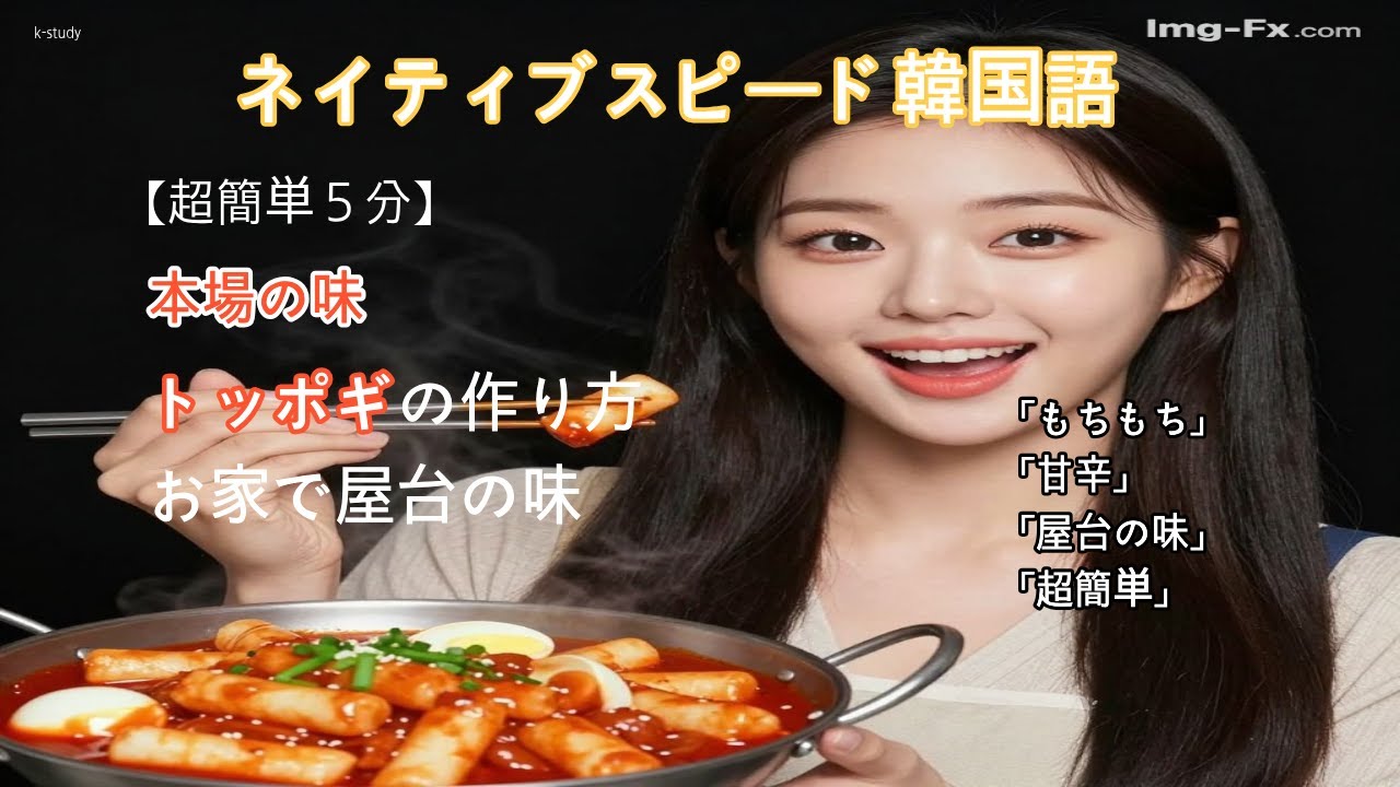 【ネイティブスピード韓国語聞き流し中級】超簡単！本場トッポギの作り方🌶️ おうちで屋台の味 | 韓国料理レシピ5分#韓国料理 #トッポギ #韓国語聞き流し #韓国語リスニング