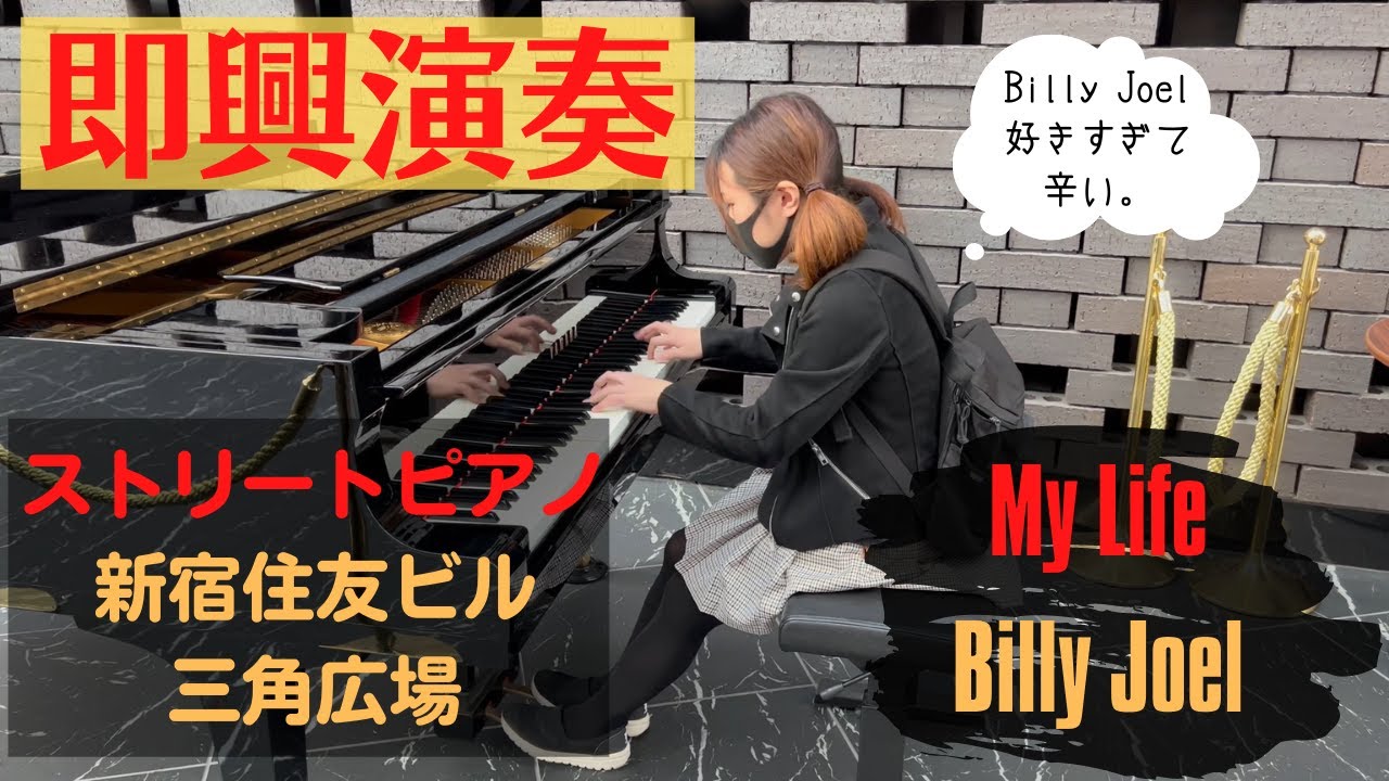 【ストリートピアノ】マイ・ライフ　My Life／ビリー・ジョエル（Billy Joel）を即興で弾いてみた ～＠新宿住友ビル・三角広場