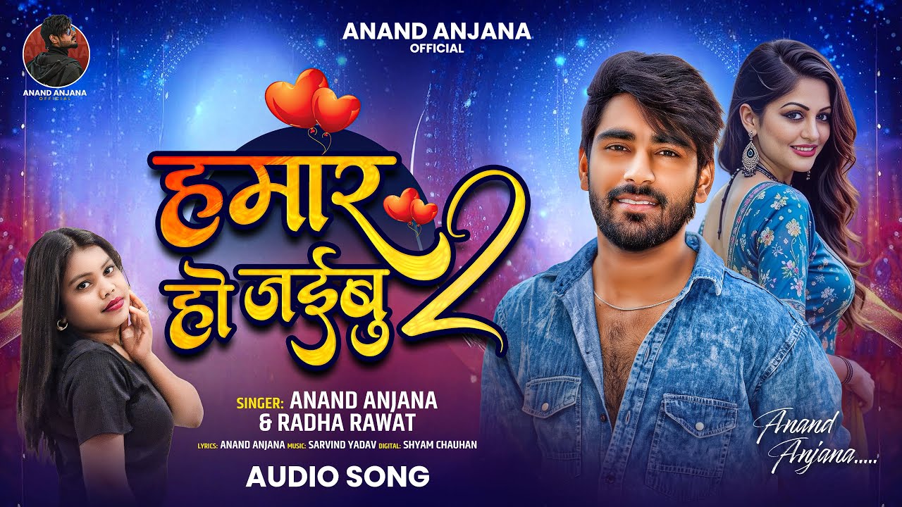 #love Song | हमार हो जइबू 2 | #Anand_Anjana | Hamar Ho Jaibu 2 | | Bhojpuri Viral New Song 2025