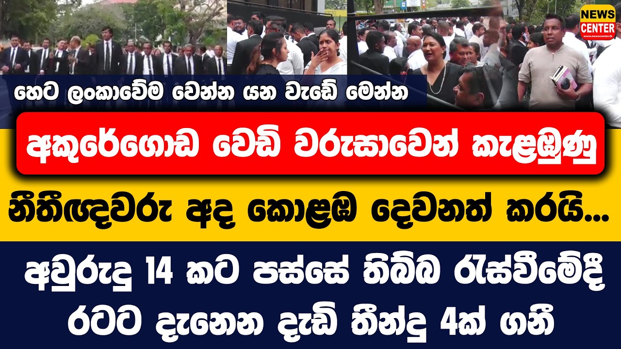 හෙට ලංකාවේම වෙන්න යන වැඩේ මෙන්න | අකුරේගොඩ වෙඩි වරුසාවෙන් කැළඹුණු නීතීඥවරු අද කොළඹ දෙවනත් කරයි...