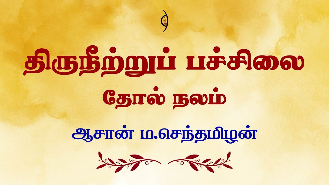 திருநீற்றுப் பச்சிலை தோல் நலம் | ஆசான் ம.செந்தமிழன்