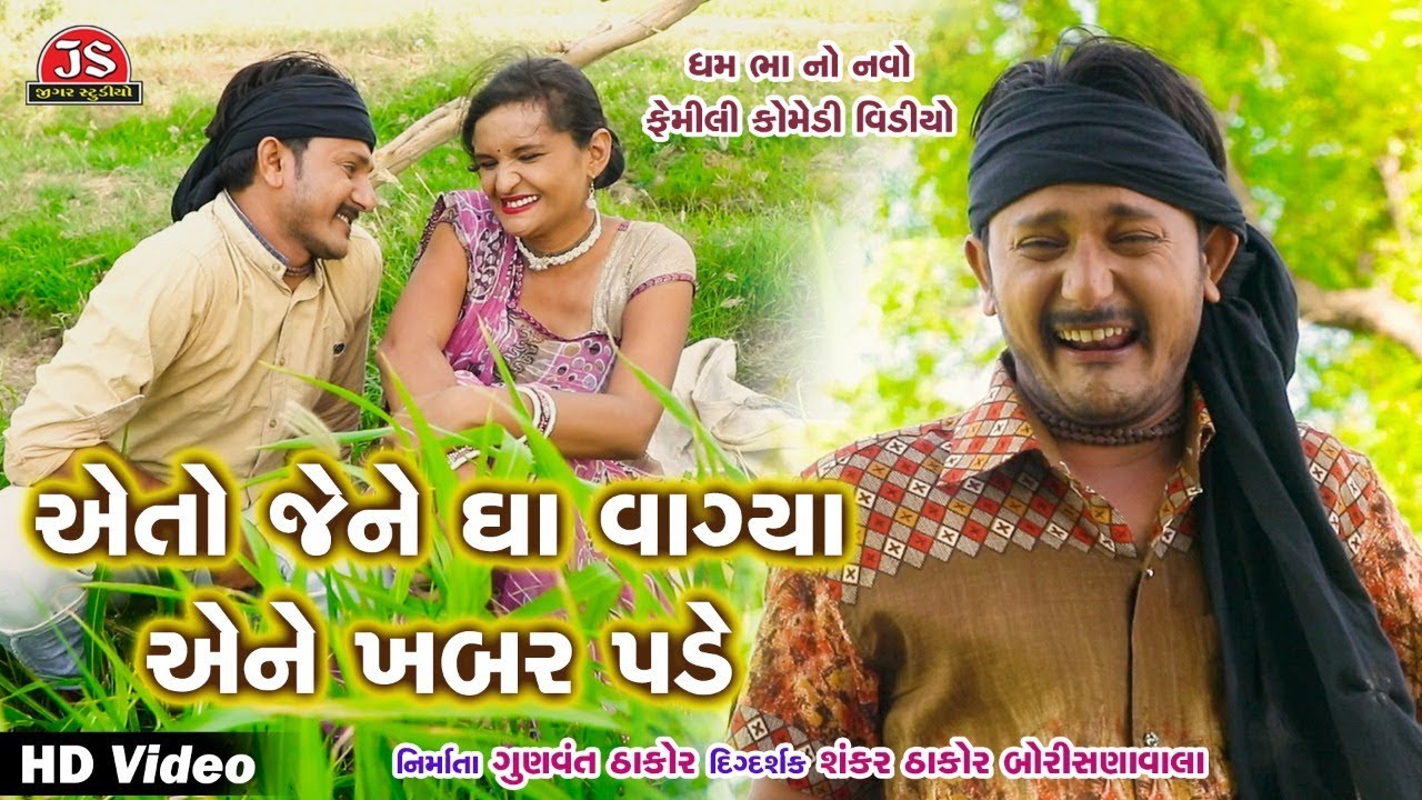 એતો જેને ઘા વાગ્યા એને ખબર પડે - ન્યુ કોમેડી વિડીયો - ધમ ભા - Jigar Studio