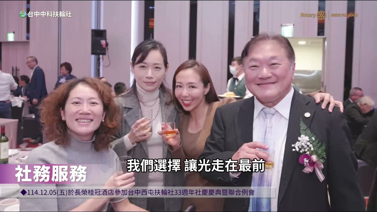 《為世界作證》台中中科扶輪社 20 週年主題曲