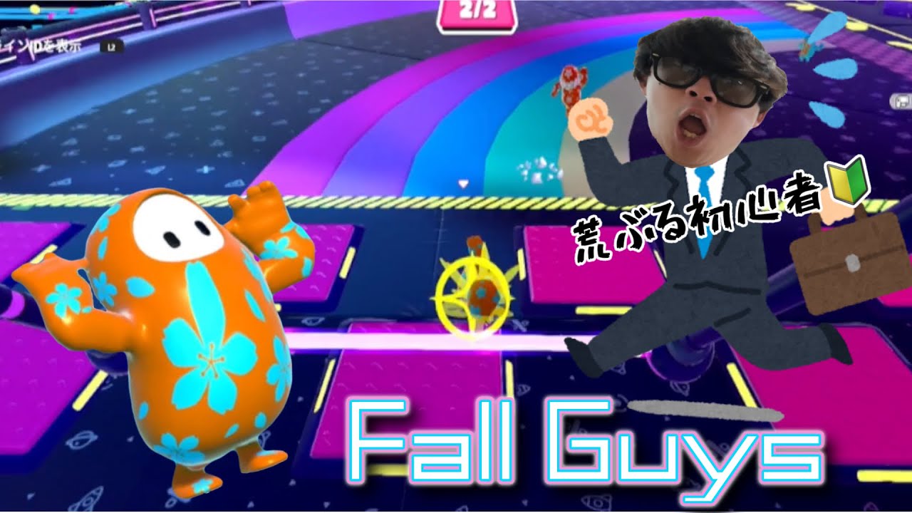 【初心者プレイ🔰】初心者が暴れ回るFall Guysゲーム実況