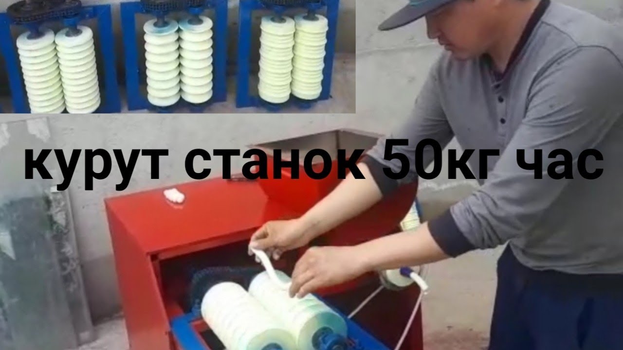 КУРУТ ТОГОЛОКТОГОН СТАНОК заказ менен жасайбыз/Аппарат для производство Курта/ курут аппарат