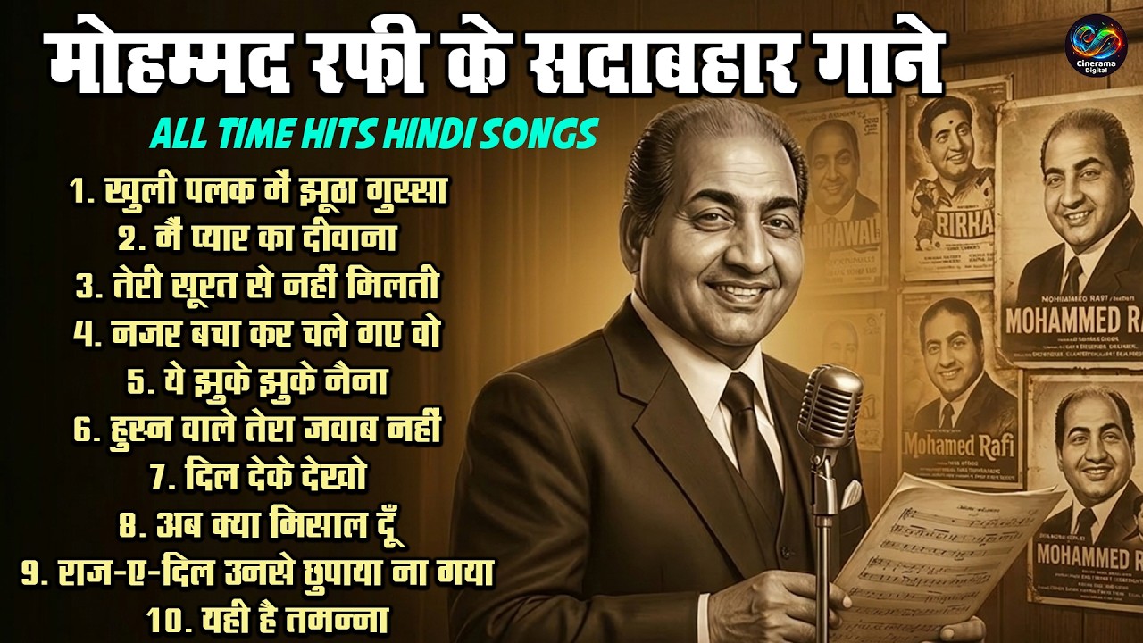 मोहम्मद रफी के सदाबहार गाने | ALL TIME HITS HINDI SONGS | खुली पलक में झूठा गुस्सा | Old Is Gold