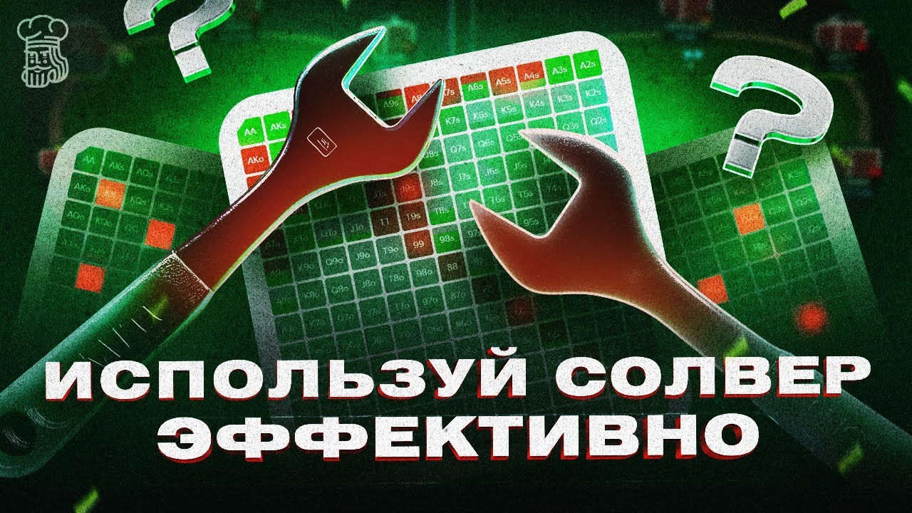 КАК ИСПОЛЬЗОВАТЬ ПОКЕР СОЛВЕР ЭФФЕКТИВНО