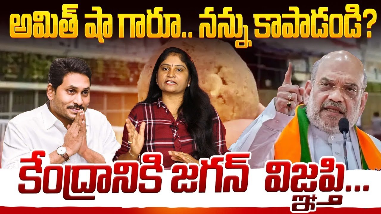 అమిత్ షా గారూ నన్ను కాపాడండి కేంద్రానికి జ‌గ‌న్ విజ్ఞ‌ప్తి Z+ Security for Jagan? Talasila Raghuram