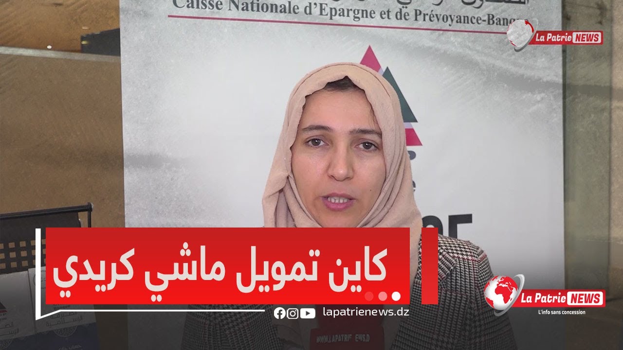 مديرة الصيرفة الاسلامية CNEP #يمينة_بلحساني..