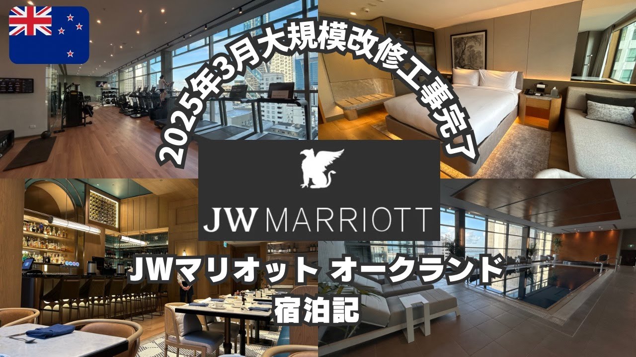 【ニュージーランド①】JW Marriott Auckland滞在記【2025年】