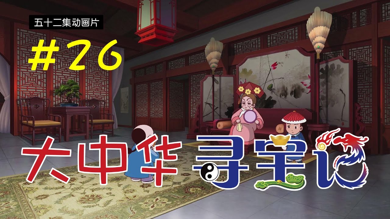《大中华寻宝记》第1部 #26