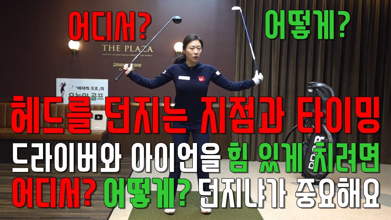 헤드 던지는 타이밍과 지점 드라이버나 아이언을 정확하고 강한 임팩트 확실한 릴리즈 느낌으로 휘두르고 싶다면..(SUB)