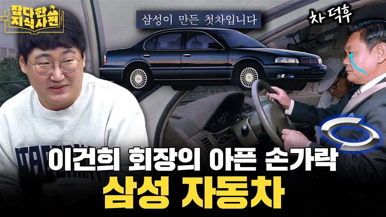 삼성 자동차가 실패한 이유 🚗  / 🔧 삼성자동차는 어떻게 지금의 르노자동차가 됐을까?