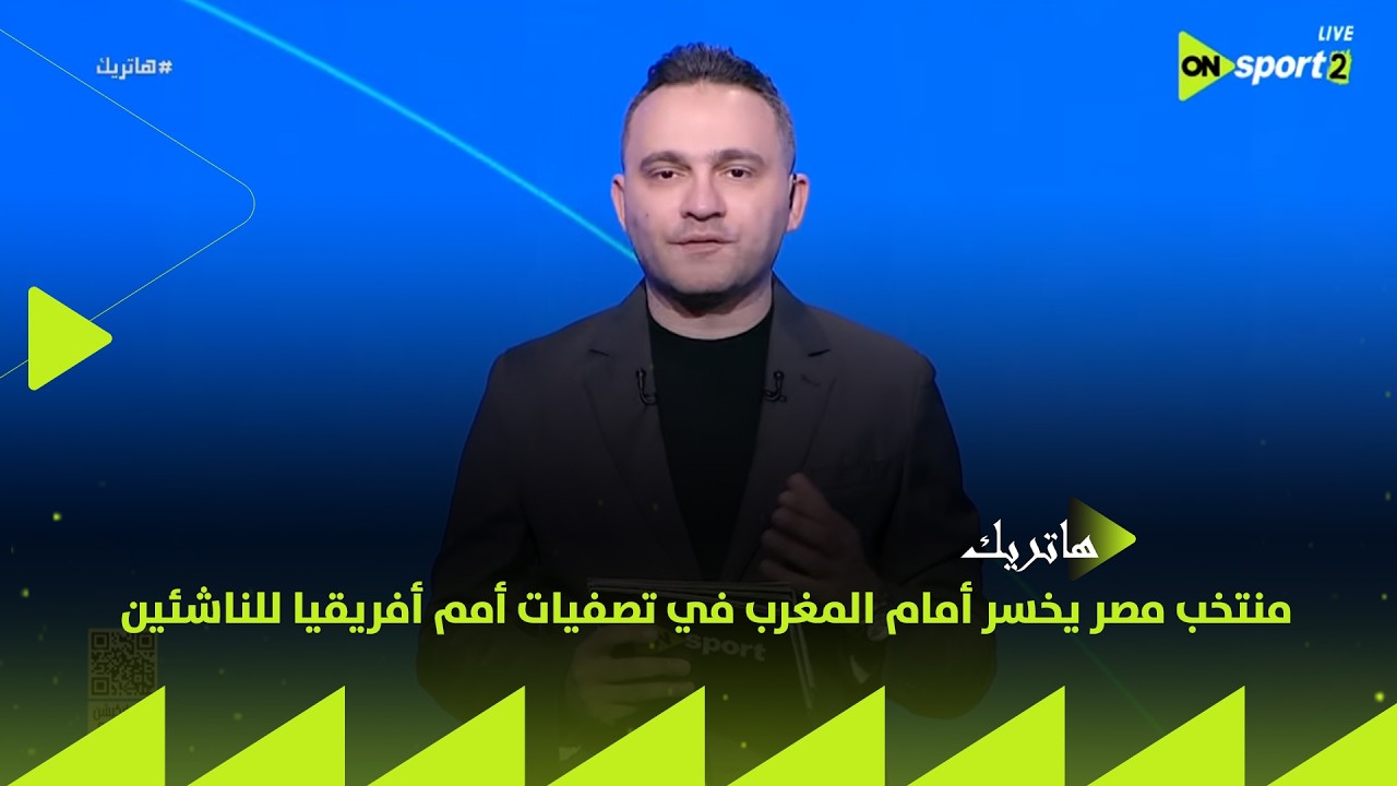 هاتريك - منتخب مصر يخسر أمام المغرب 2/1 في تصفيات أمم أفريقيا للناشئين