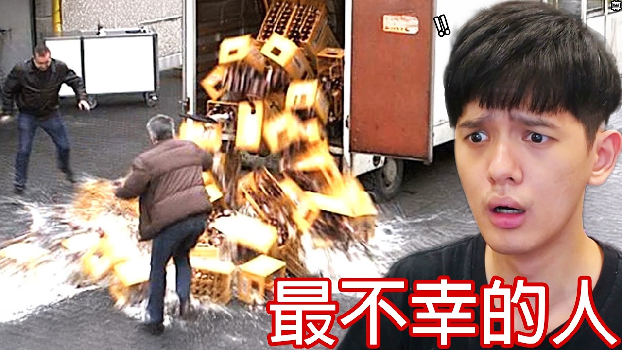 【尊】我找到了那些又衰又好笑的「最不幸的人」 ! ? 一小時馬拉松 ! !【第二頻道】