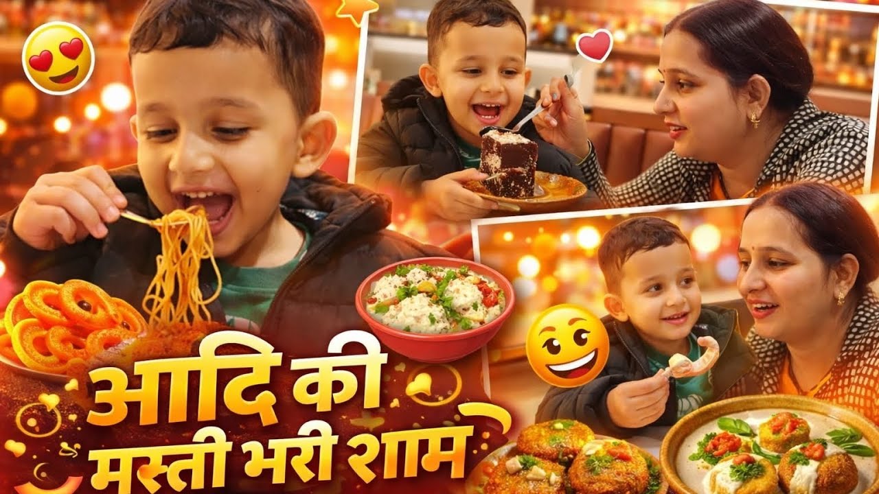  “Food Fun with Aditya 🎉 Dahi‑Bhalla और गरमा‑गरम Jalebi खाकर हो गई पूरी पार्टी!”