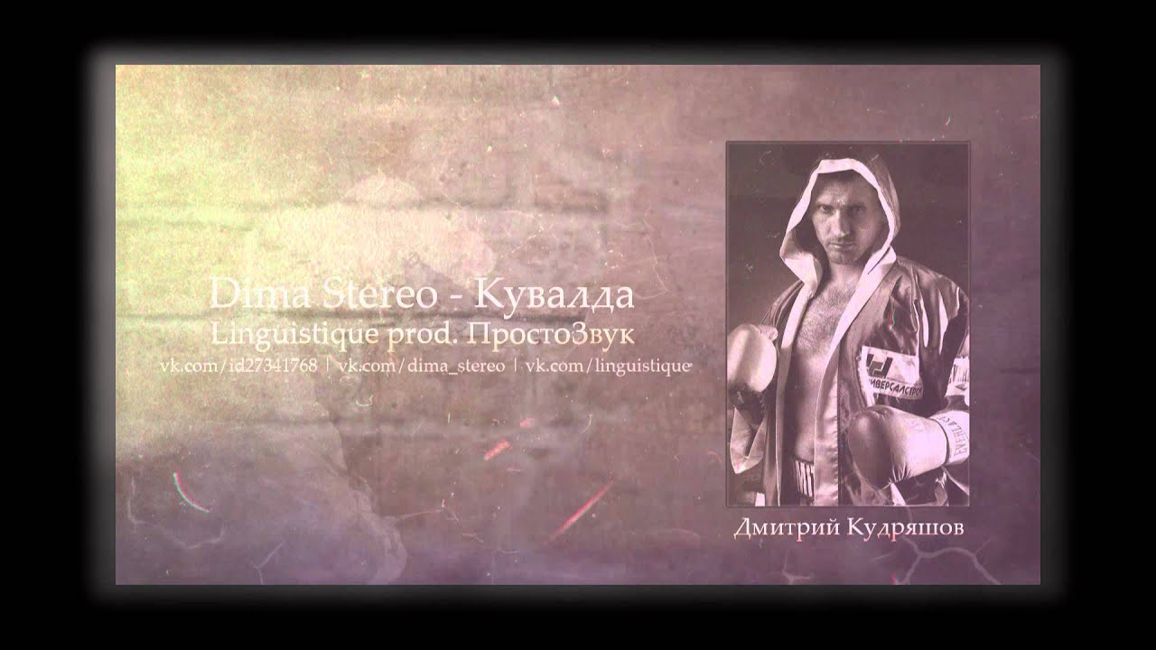 Dima Stereo - Кувалда (Linguistique prod.)