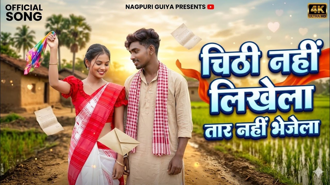 Chithi nhi likhela nagpuri song|  nagpuri ai covered | new version nagpuri song