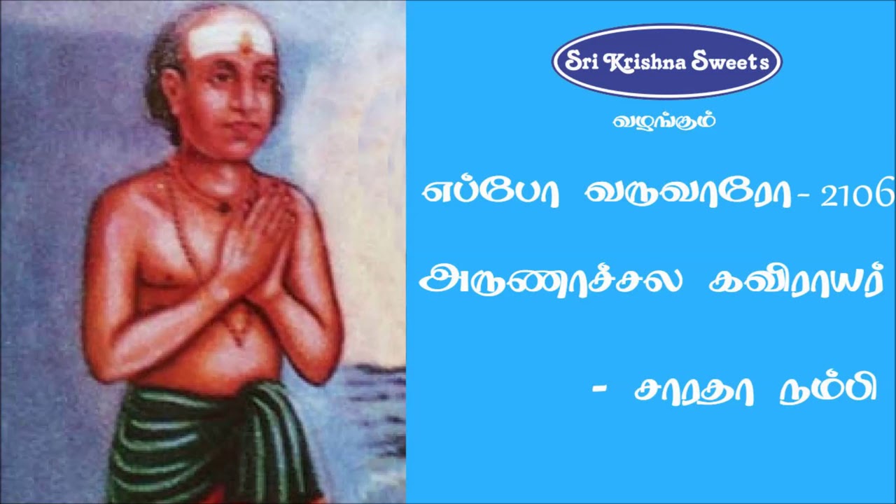 அருணாச்சல கவிராயர் |  சாரதா நம்பி | Arunachala Kavirayar | Saratha Nambi Speech | Eppo Varuvaro