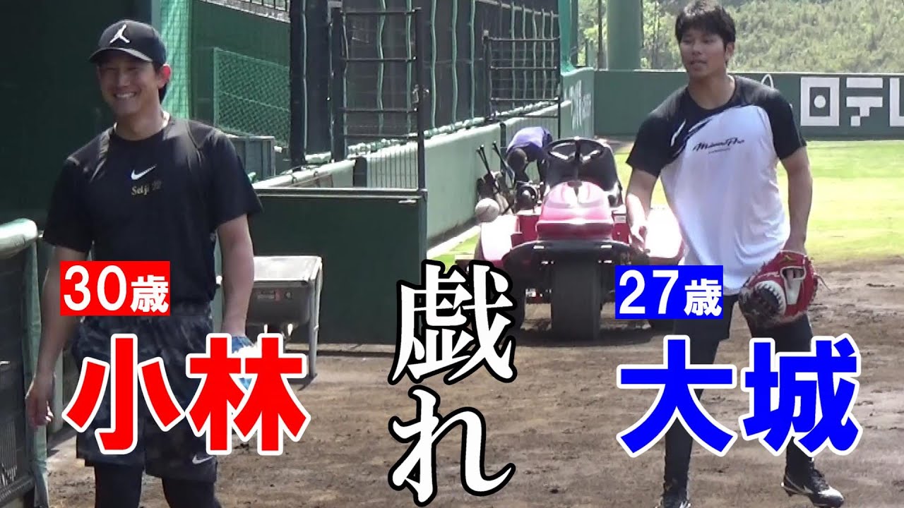 30歳・小林誠司と27歳・大城卓三の戯れ