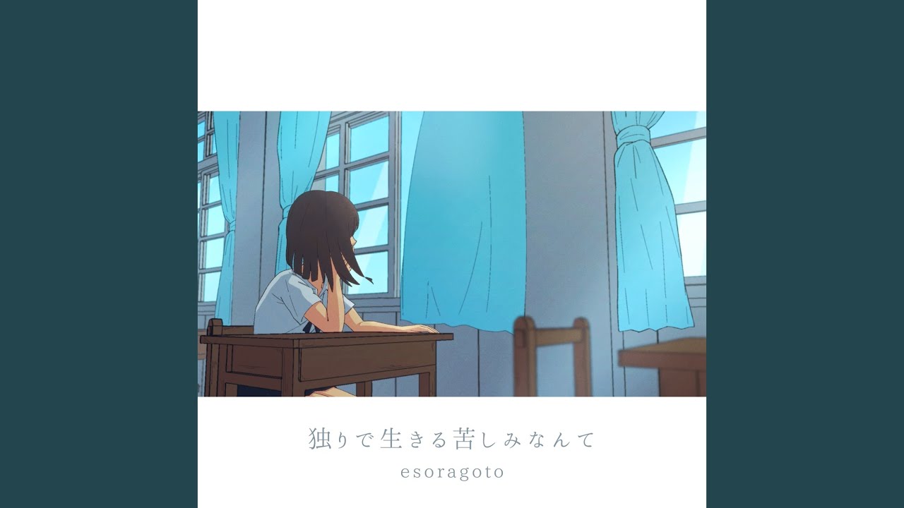 独りで生きる苦しみなんて