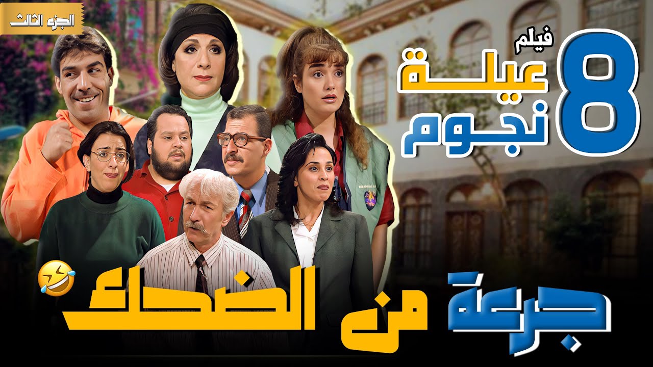 جرعة من الضحك مع أجمل الحلقات المجمعة لمسلسل عيلة 8 نجوم 😍🥰