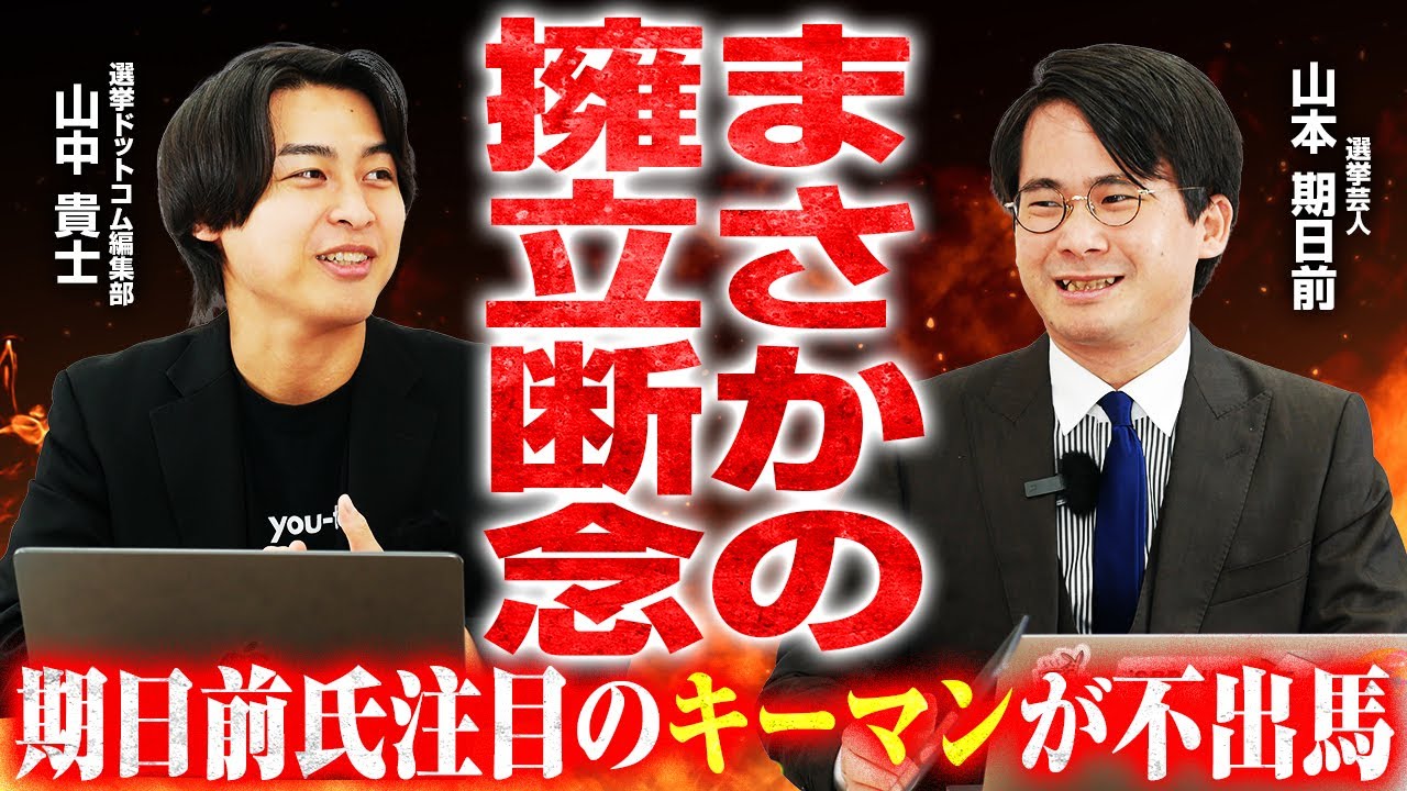 【衆院選最新情報】大阪5区は公明地盤に自民元職とれいわ共同代表が／宮城2区は宮城県知事選のあの人が／福岡9区・石川1区・福井2区・宮城5区・島根1区・兵庫2区など山本期日前が解説！｜選挙ドットコム