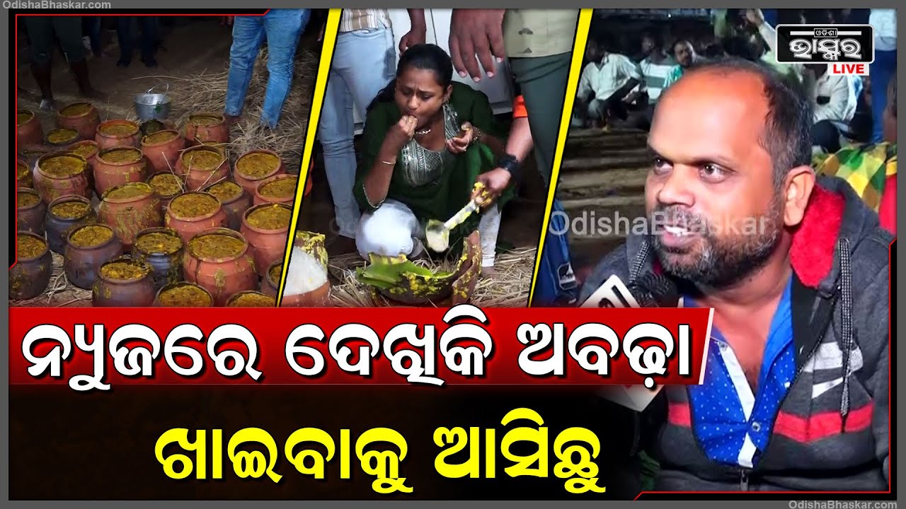 ନ୍ୟୁଜରେ ଦେଖିକି ଅବଢ଼ା ଖାଇବାକୁ ଆସିଛୁ , ରାଣୀ ପଣ୍ଡା ବ୍ୟବସ୍ଥା କରିଛନ୍ତି.. ଖୁସିରେ ଆସିଛୁ..