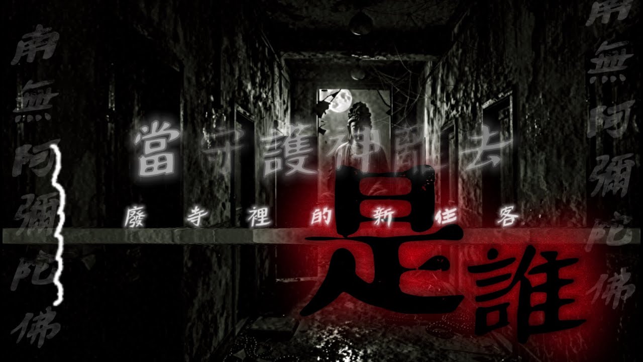 晴明小站心靈檔案: 【廢寺侵蝕】香火斷絕後，佛堂住進了「新住客」。夜探錄到自主敲擊聲。TAIWAN Hunterd CC日本語 English