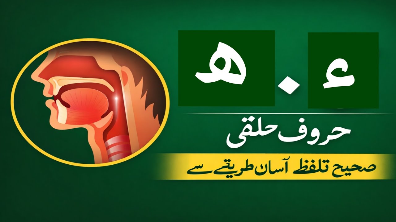 ء اور ھ کی عام غلطیاں | حروفِ حلقی | Correct Pronunciation۔  Episode No 4 