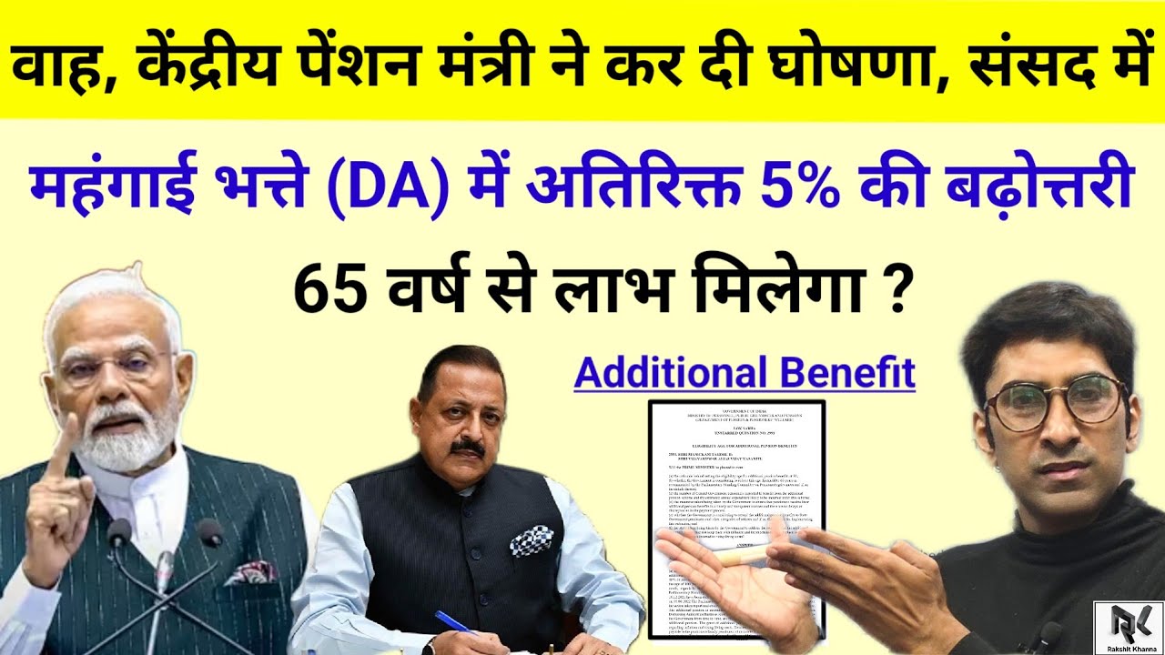 वाह, केंद्रीय पेंशन मंत्री ने कर दी घोषणा संसद में, महंगाई भत्ते DA/DR में अतिरिक्त 5% की बढ़ोत्तरी।