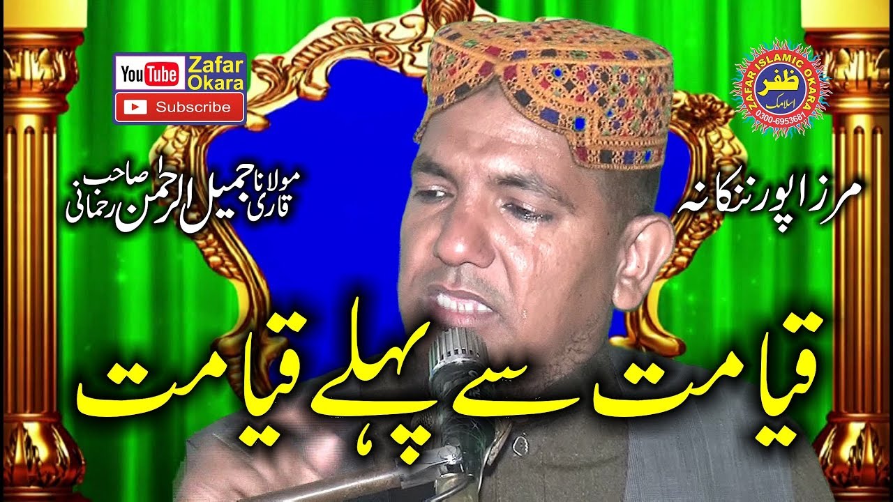 New Speech. Qyamat  Sy Pehly Qyamat By Molana Qari Jameel Ur Rehman Rehmani | 2018 | Zafar Okara