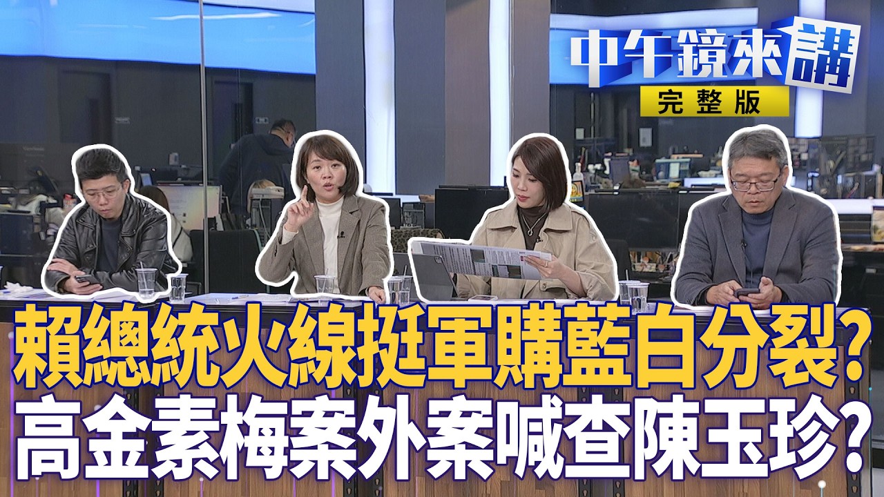 #賴清德 火線挺軍購！ #川普 挺台藍白嚇傻？ #高金素梅 病癱請回網酸演很大！赴中如走廚房？ #馬郁雯 檢調該查陳玉珍？ #張勝德 拗卓揆視察變輔選林國漳拚宜蘭清廉｜#中午鏡來講  20260211