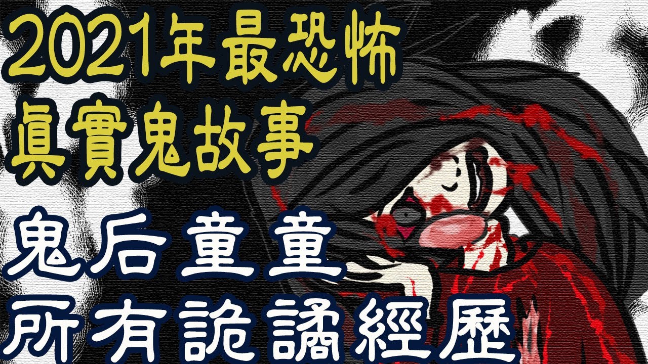 【鬼故事|動畫|合集】2021年靈異公社童童超恐怖撞鬼經驗|詭異靈異事件精華|靈異|凱莉粟說說