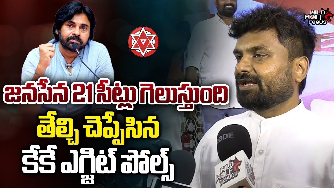 KK Exit Polls Sensational On AP Elections 2024 Results || Janasena 21 Seats || Wild Wolf Focus