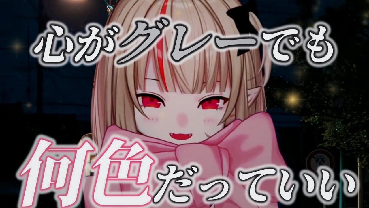 心がグレーでも、見せる色は何色だっていい。大人になったりりむが今、伝えたいこと【魔界ノりりむ切り抜き】【にじさんじ】