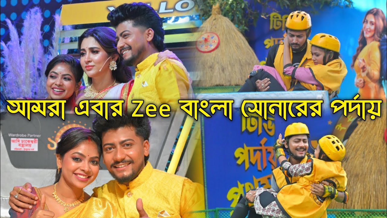 আমরা পেয়ে গেলাম টিভিতে আসার সুযোগ | আমরা খেলছি Zee বাংলা সোনারে ১০ দিনে ১০ লাখ | Zee bangla sonar 