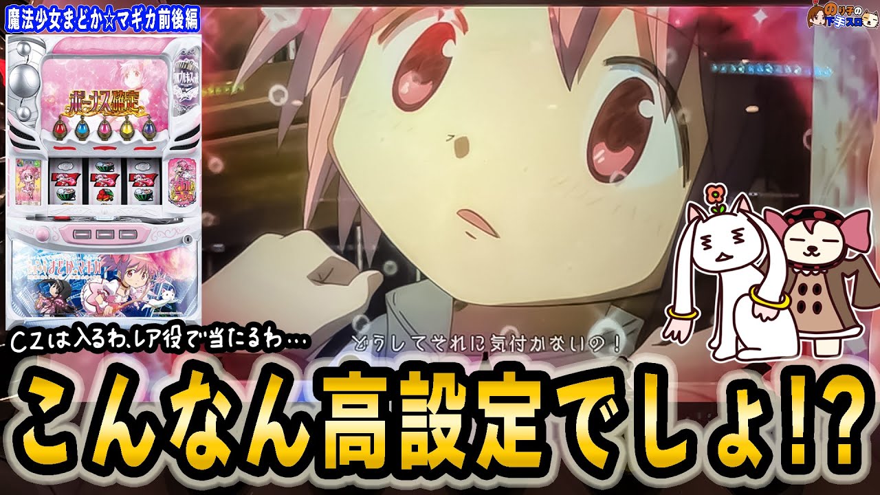 【懐かしスロット まどマギ前後編】堅実に高設定狙いをしたらレア役で当選しまくった。