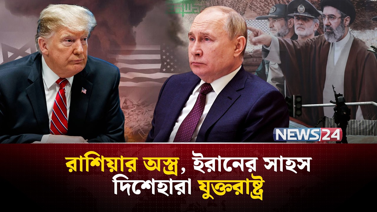 যুক্তরাষ্ট্র-ইসরায়েলের বিরুদ্ধে যু-দ্ধের মাঝেই ইরানকে অ-স্ত্র দিচ্ছে রাশিয়া! | Iran | NEWS24