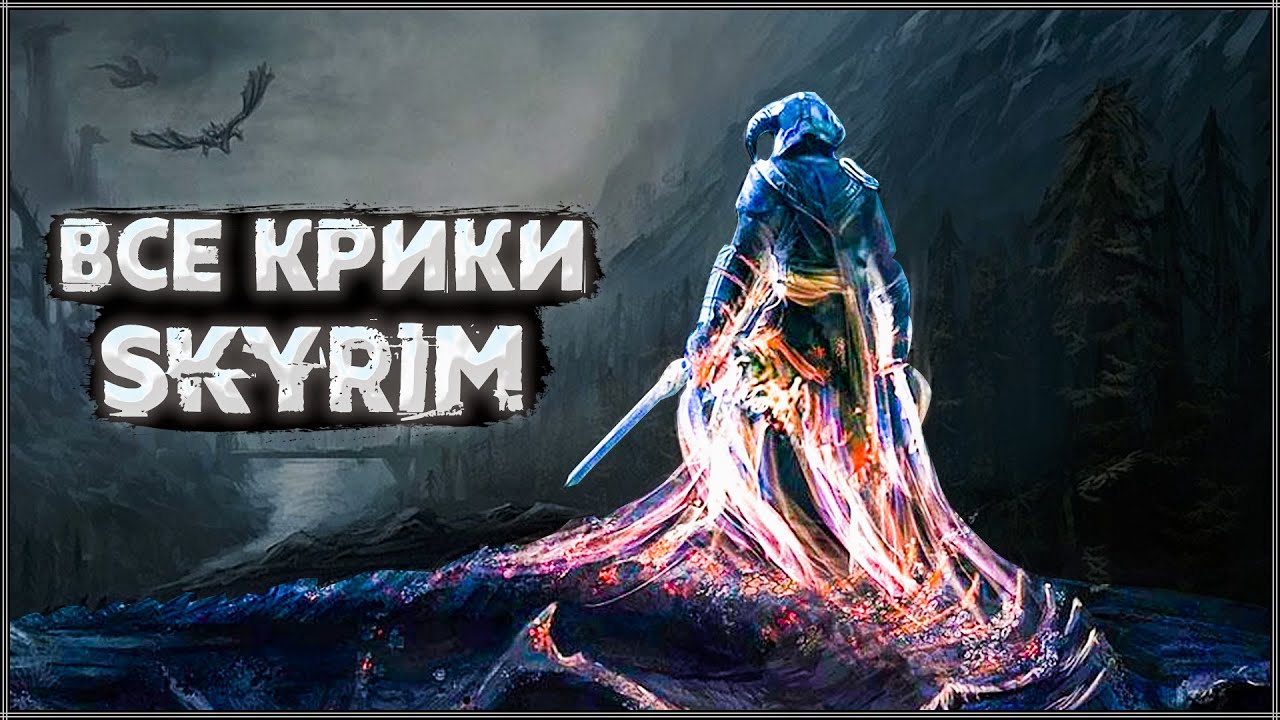 Skyrim ٠ Все Крики в Skyrim