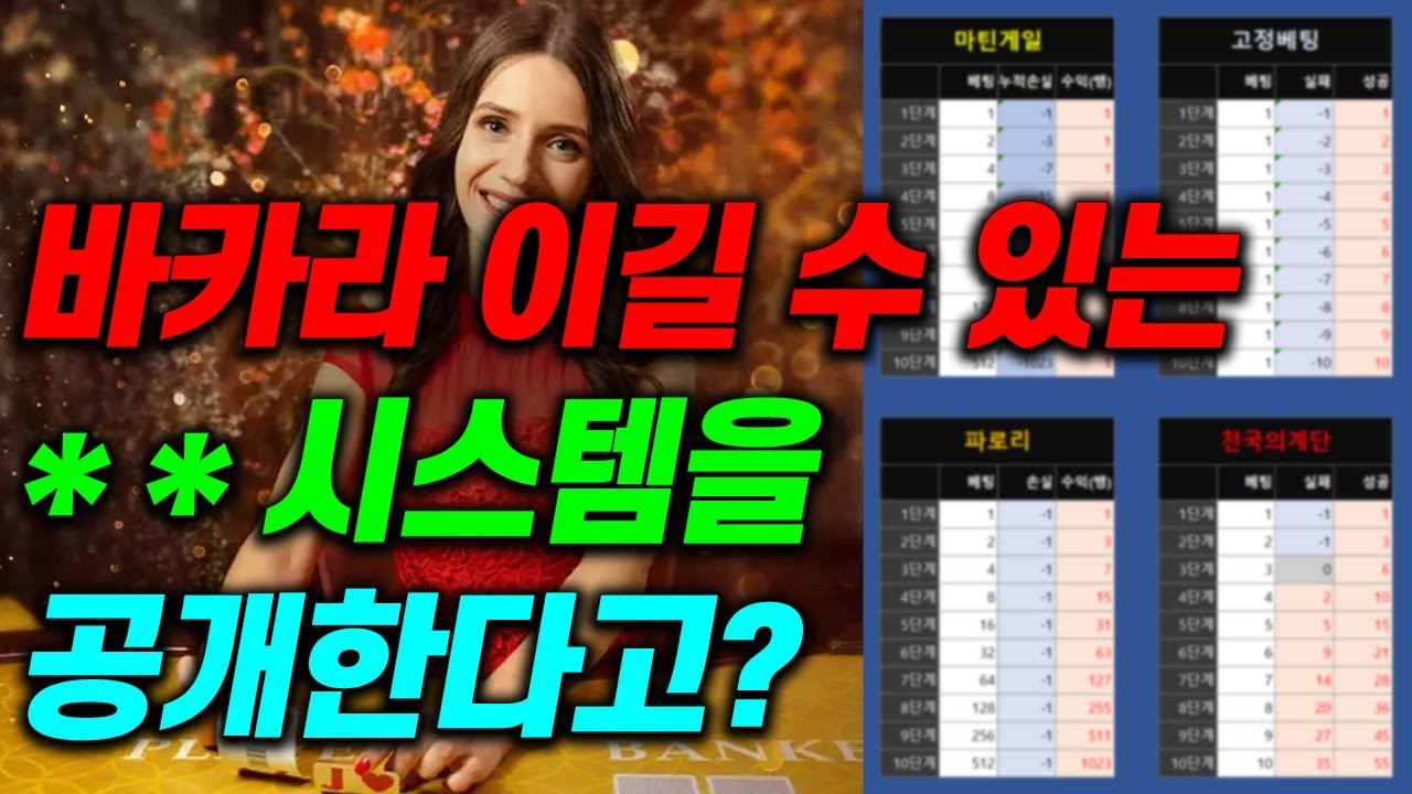 바카라 시스템 심층 분석 EP.02 #천국의계단