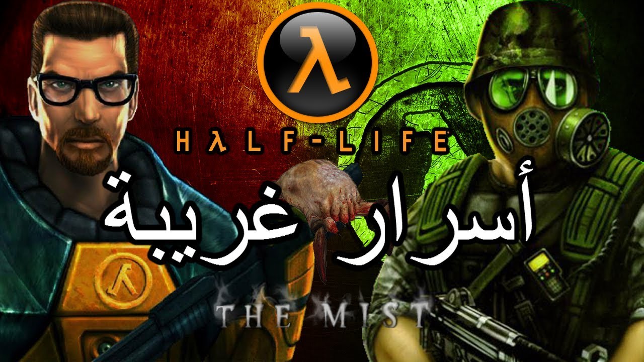 أسرار وغرائب عن لعبة هاف لايف | Half-Life Easter Eggs and Facts |