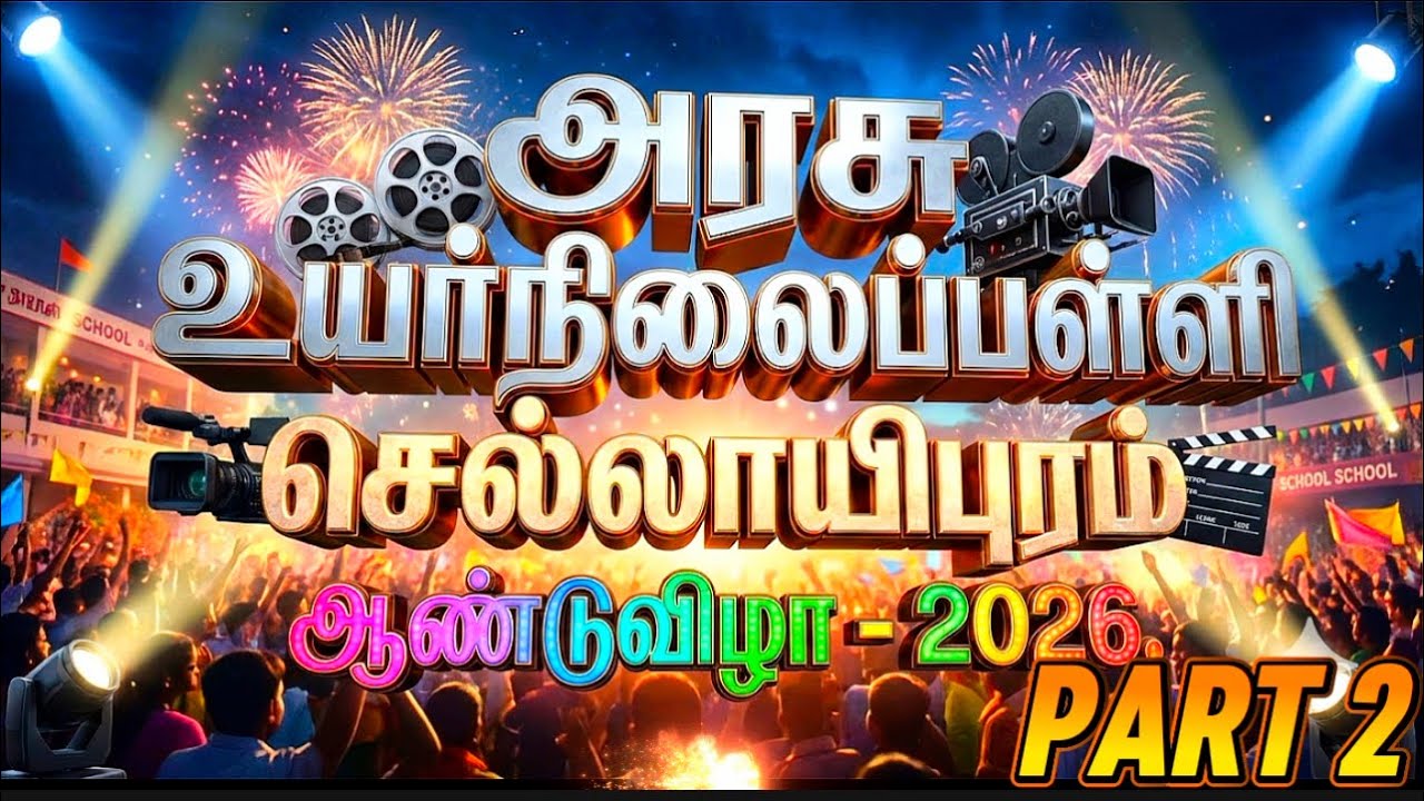 அரசு உயர்நிலைப்பள்ளி செல்லாயிபுரம்ஆண்டுவிழா- 2026. Part 2