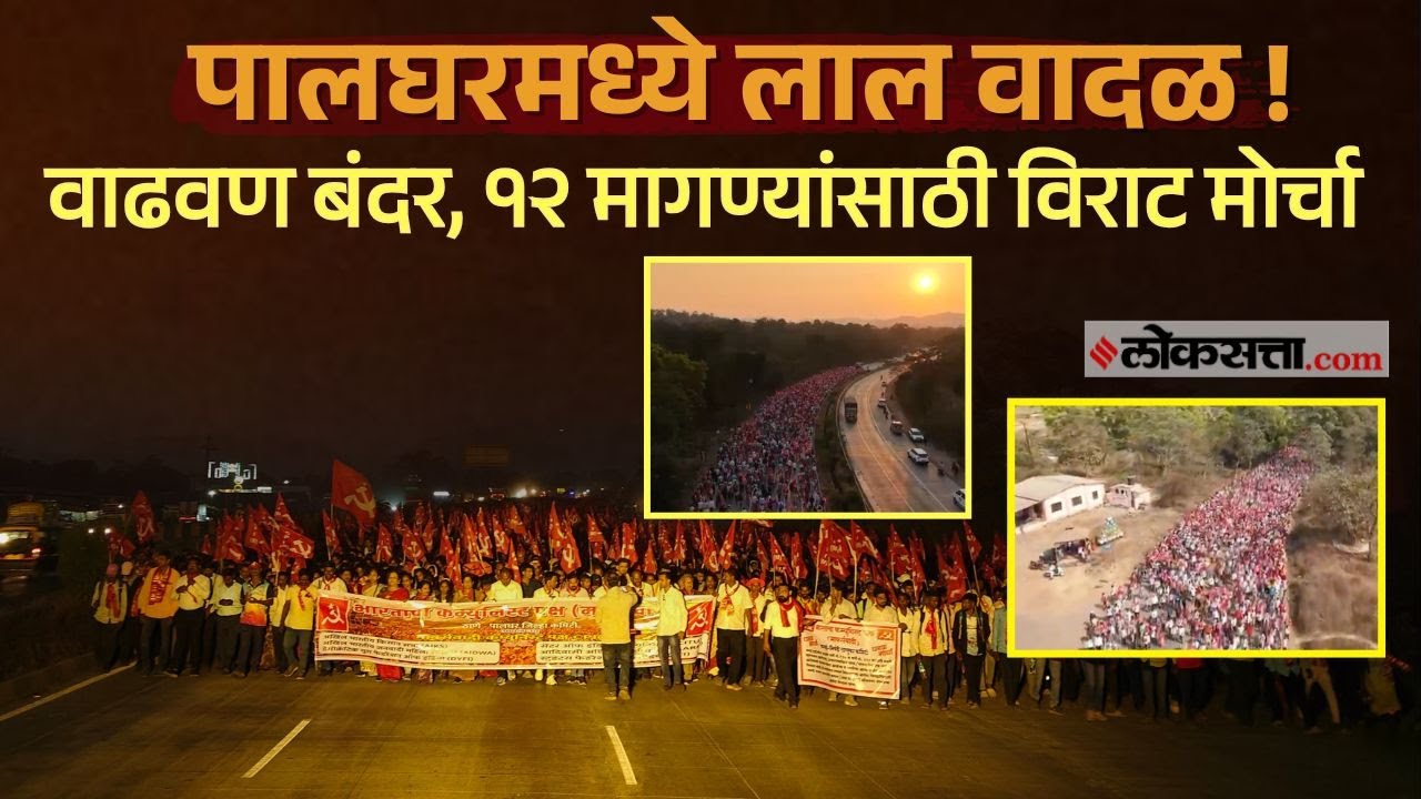 Communist Party Morcha।पालघरमध्ये विराट मोर्चा,जीवन-मरणाच्या प्रश्नासाठी जिल्हाधिकारी कार्यालयात धडक