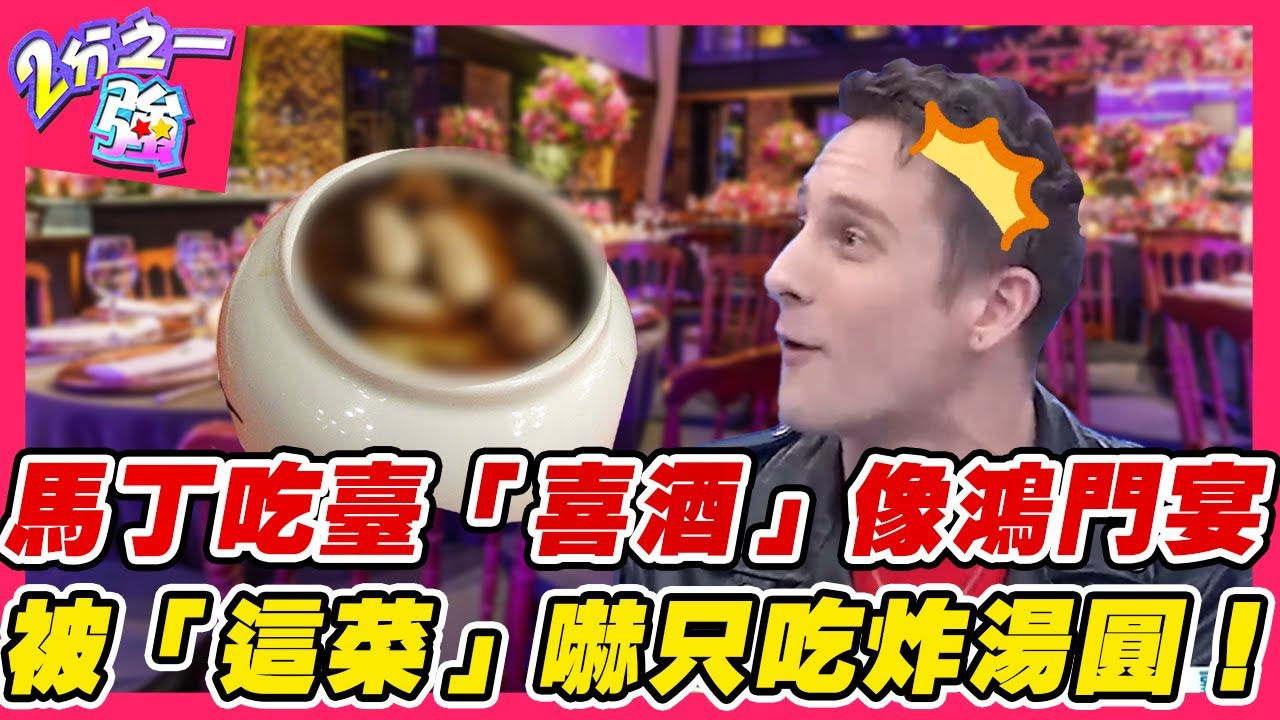 中文就像外星文？馬丁吃臺灣「喜酒」像鴻門宴？被「這道菜」嚇壞只敢吃炸湯圓！︱外國人精選︱#二分之一強