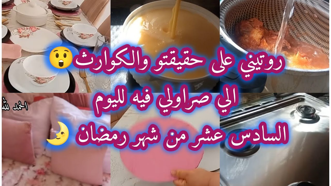روتيني 😍للسادس عشر من شهر رمضان المبارك 🌛 ارواحو تشوفو الكوارث😲 الي صراو فيه بلا فوخ بلازوخ 🤗