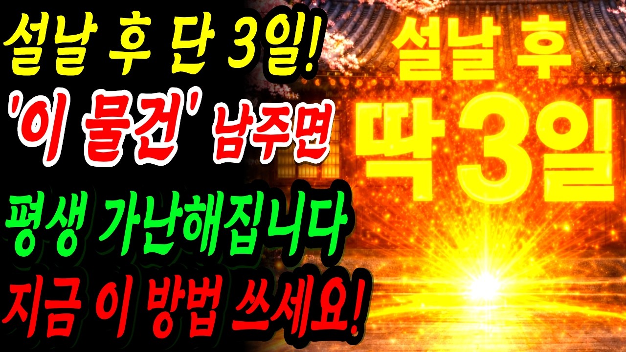 설날 지나고 단 3일! ‘이 물건’ 하나라도 남 주면 평생 가난해집니다! 이미 줬다면 지금 이 방법 쓰세요 | 재물운 | 부자되는 풍수비법